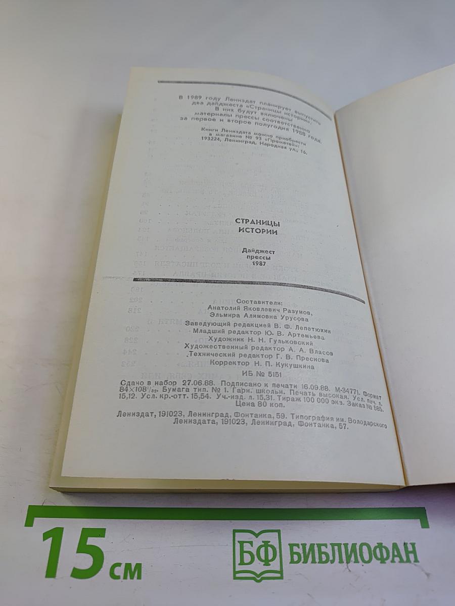 Страницы истории. Дайджест прессы 1987