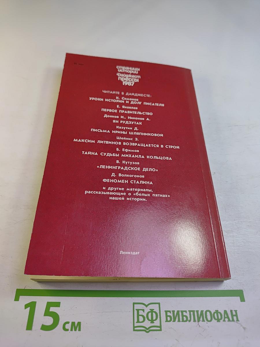 Страницы истории. Дайджест прессы 1987