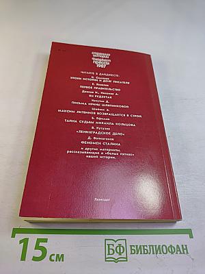 Страницы истории. Дайджест прессы 1987