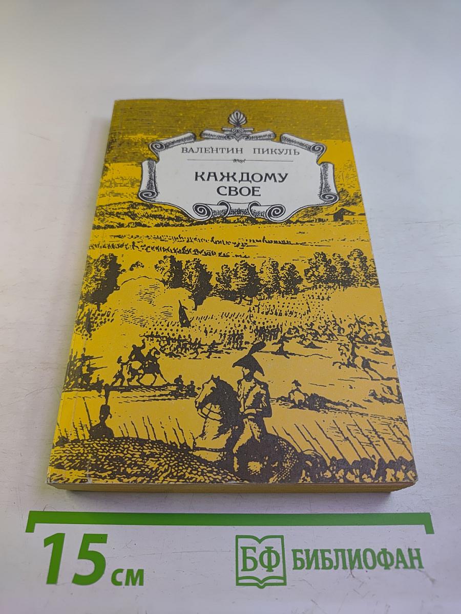 Каждому свое