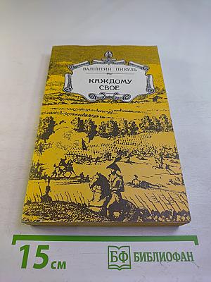 Каждому свое