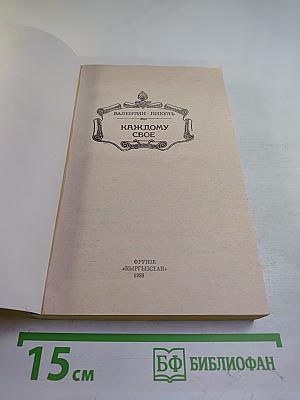 Каждому свое