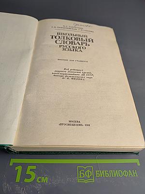 Школьный толковый словарь русского языка