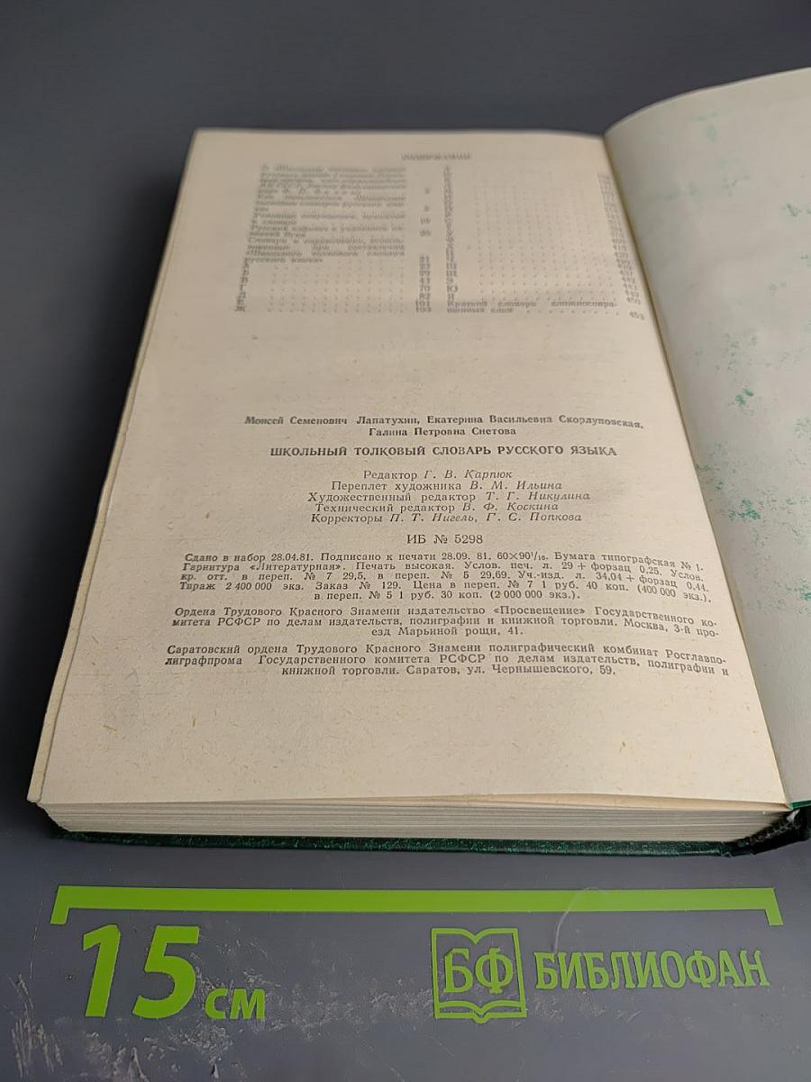 Школьный толковый словарь русского языка