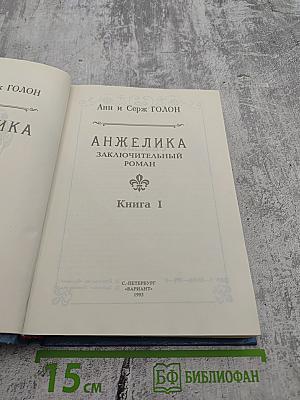 Анжелика. Заключительный роман. Книга 1