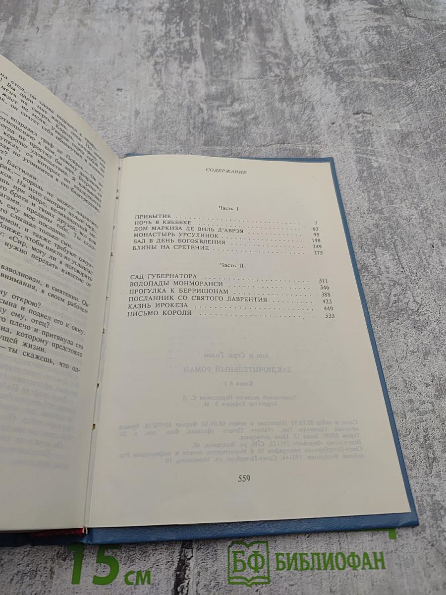 Анжелика. Заключительный роман. Книга 1