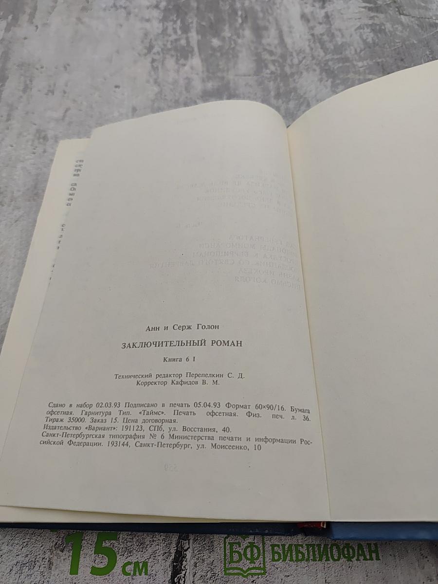 Анжелика. Заключительный роман. Книга 1