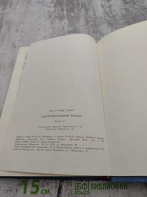 Анжелика. Заключительный роман. Книга 1