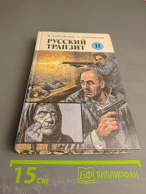 Русский Транзит II