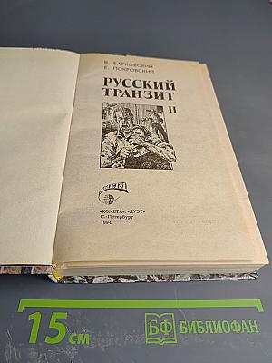 Русский Транзит II
