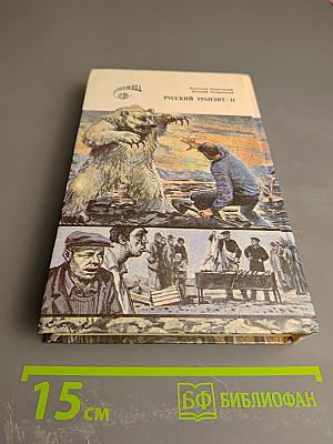 Русский Транзит II