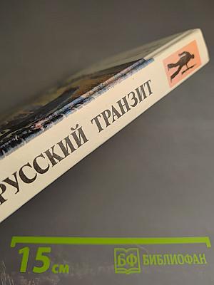 Русский Транзит II
