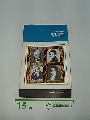 Английский романтизм