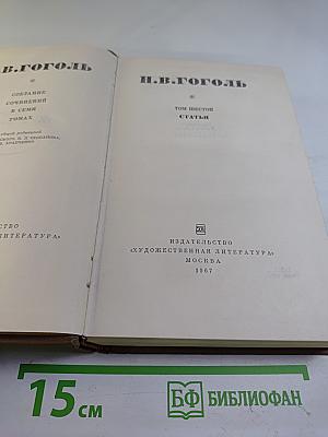 Собрание сочинений в семи томах. Том шестой. Статьи 1831-1847 гг.