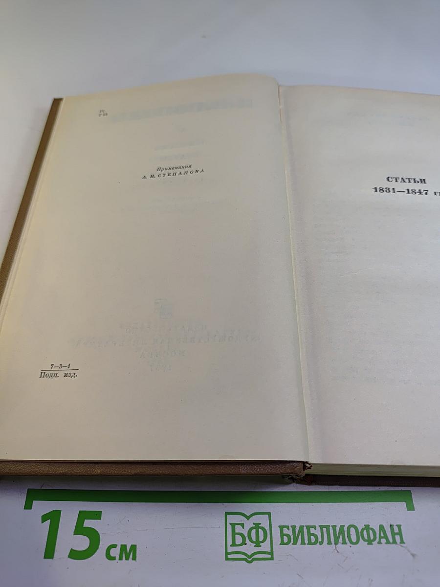 Собрание сочинений в семи томах. Том шестой. Статьи 1831-1847 гг.