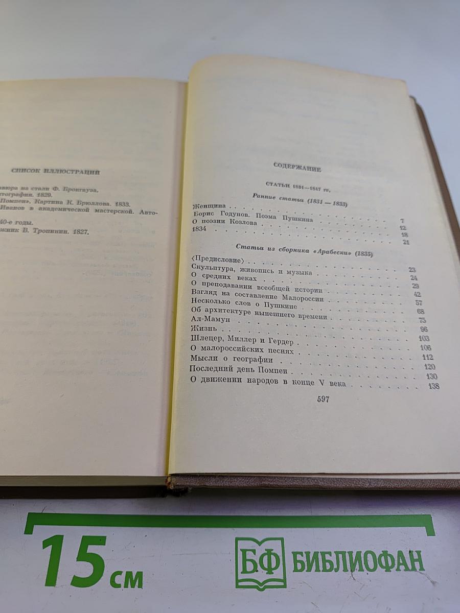Собрание сочинений в семи томах. Том шестой. Статьи 1831-1847 гг.