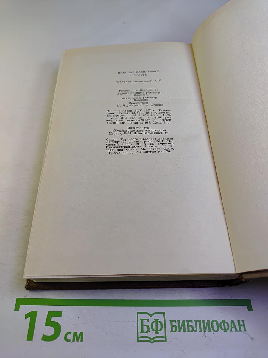 Собрание сочинений в семи томах. Том шестой. Статьи 1831-1847 гг.