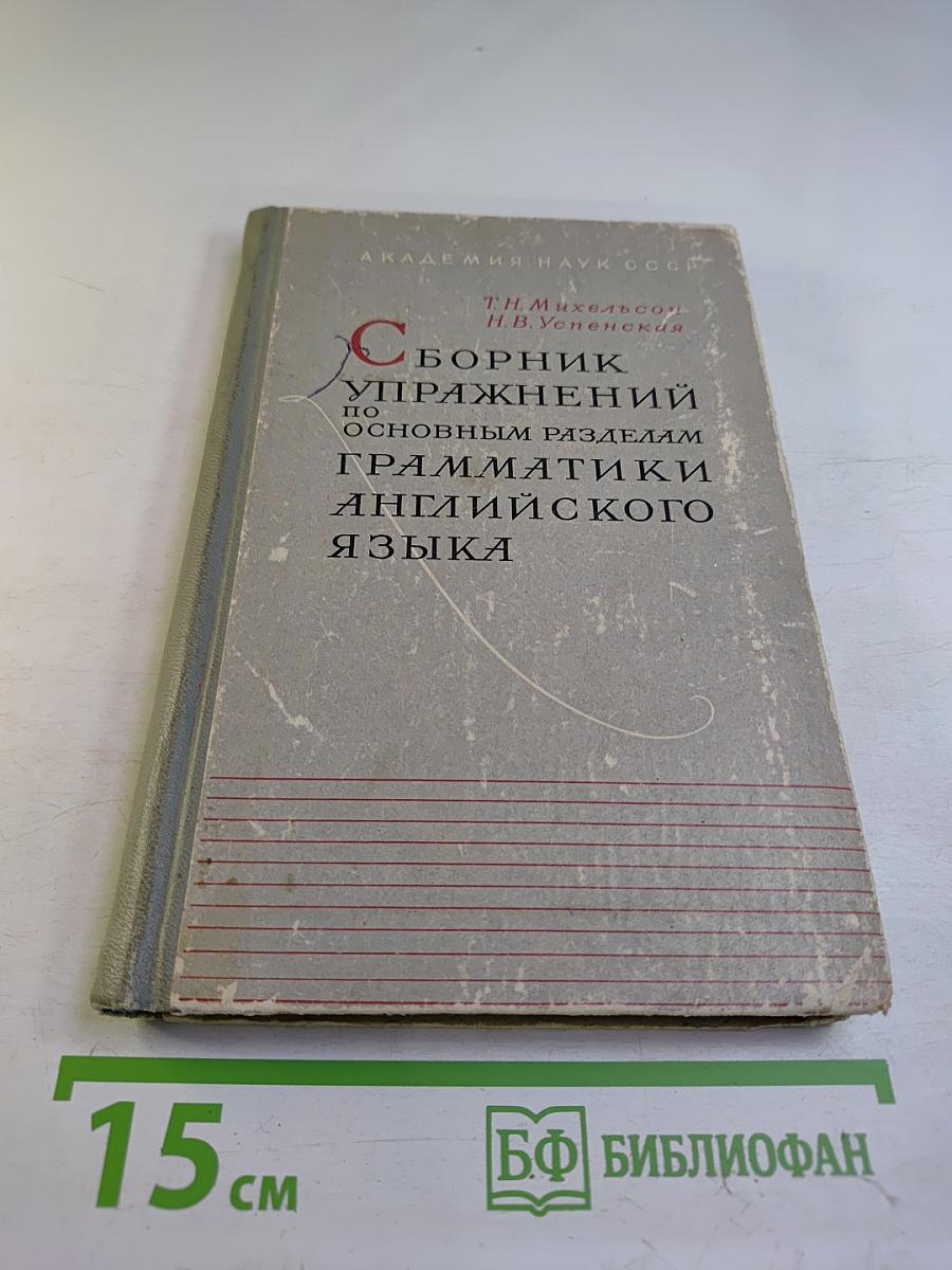 Сборник упражнений по основным разделам грамматики английского языка