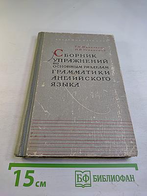 Сборник упражнений по основным разделам грамматики английского языка