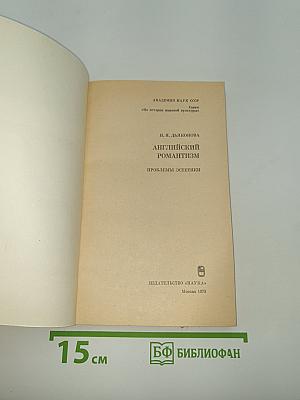 Английский романтизм