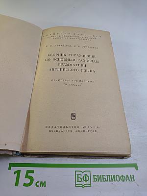 Сборник упражнений по основным разделам грамматики английского языка