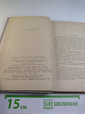 Сборник упражнений по основным разделам грамматики английского языка