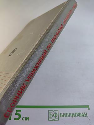 Сборник упражнений по основным разделам грамматики английского языка