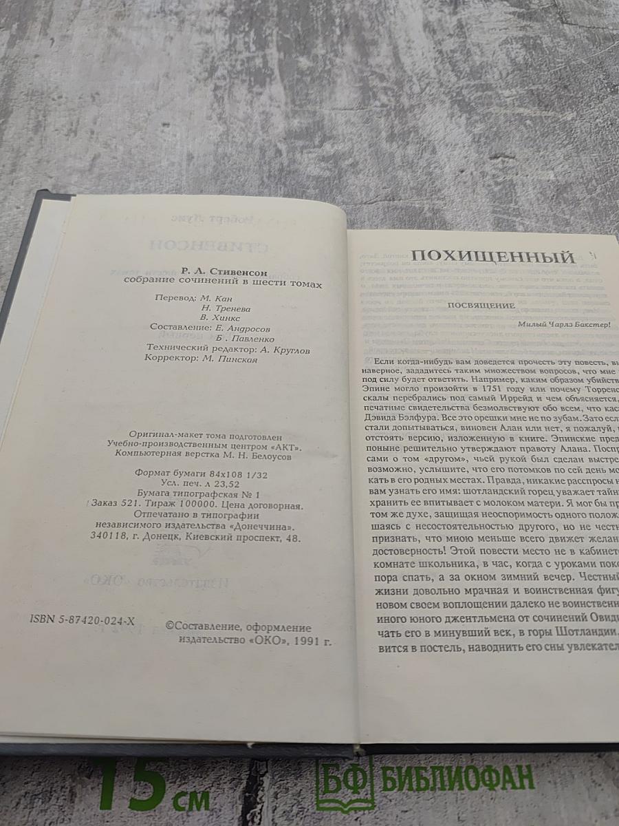 Похищенный