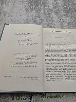 Похищенный