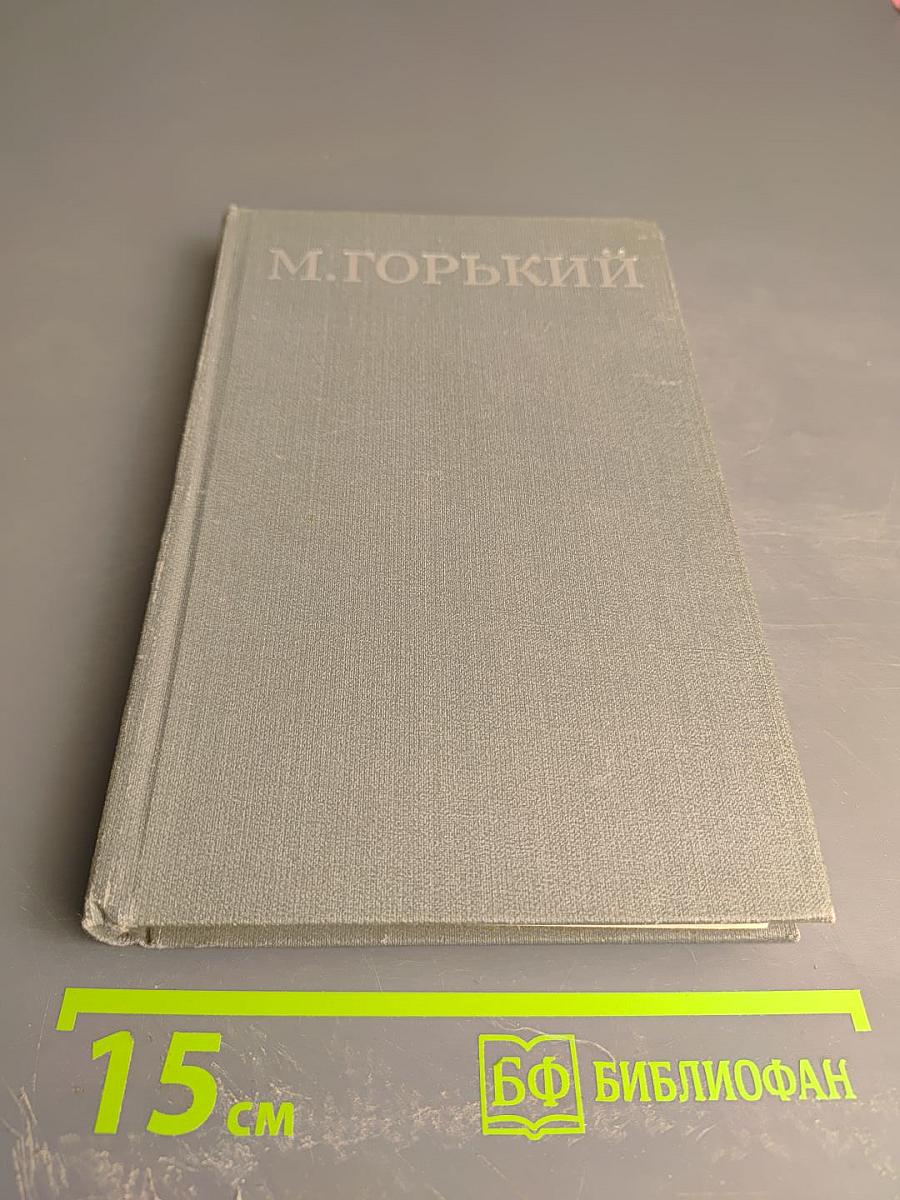 Жизнь Клима Самгина (Сорок лет). Том XIII