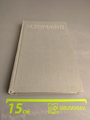 Жизнь Клима Самгина (Сорок лет). Том XIII