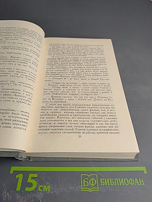 Жизнь Клима Самгина (Сорок лет). Том XIII