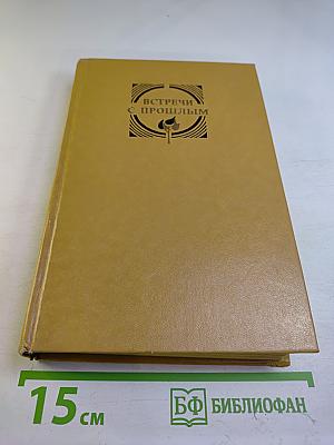 Встречи с прошлым. Выпуск 5