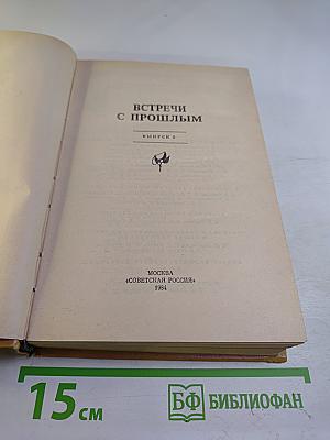 Встречи с прошлым. Выпуск 5