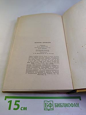 Встречи с прошлым. Выпуск 5