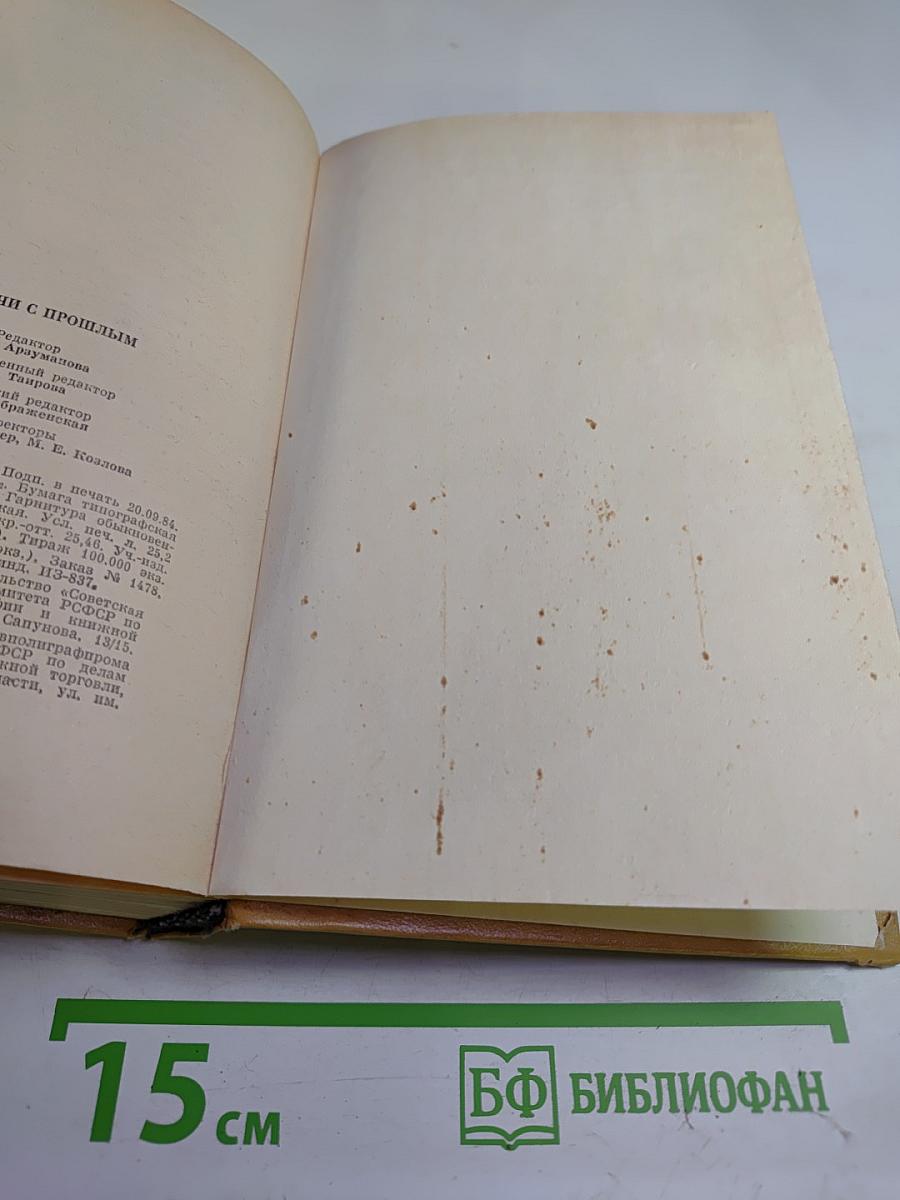 Встречи с прошлым. Выпуск 5