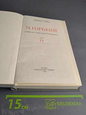 Собрание сочинений в 16 томах. Том 14. Жизнь Клима Самгина