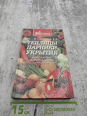 Теплицы, парники, укрытия для садовых и приусадебных участков
