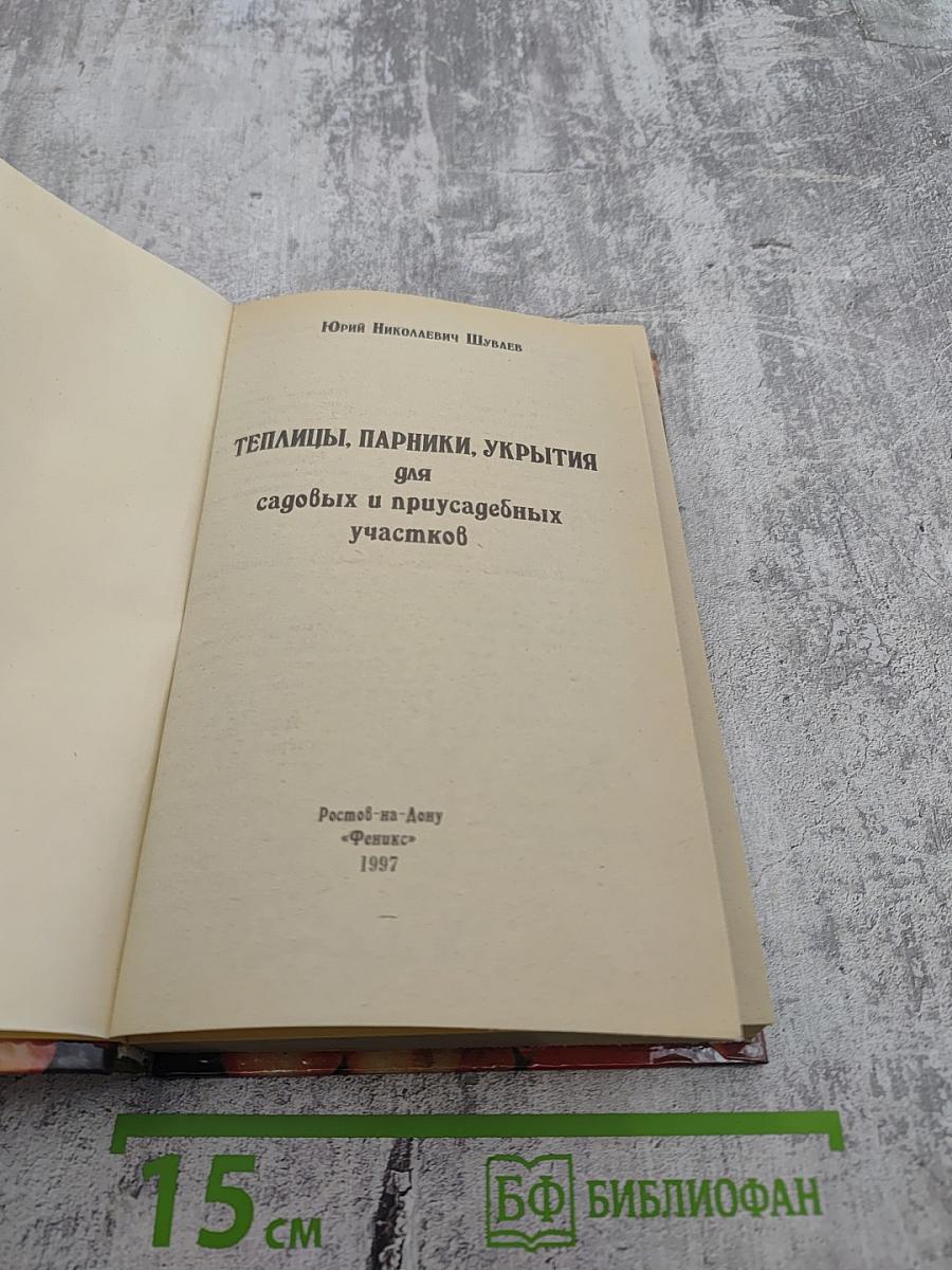 Теплицы, парники, укрытия для садовых и приусадебных участков