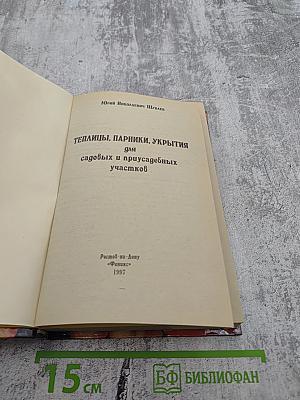 Теплицы, парники, укрытия для садовых и приусадебных участков