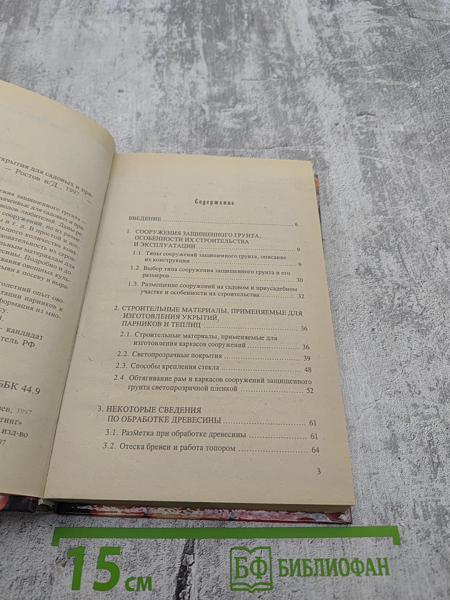 Теплицы, парники, укрытия для садовых и приусадебных участков