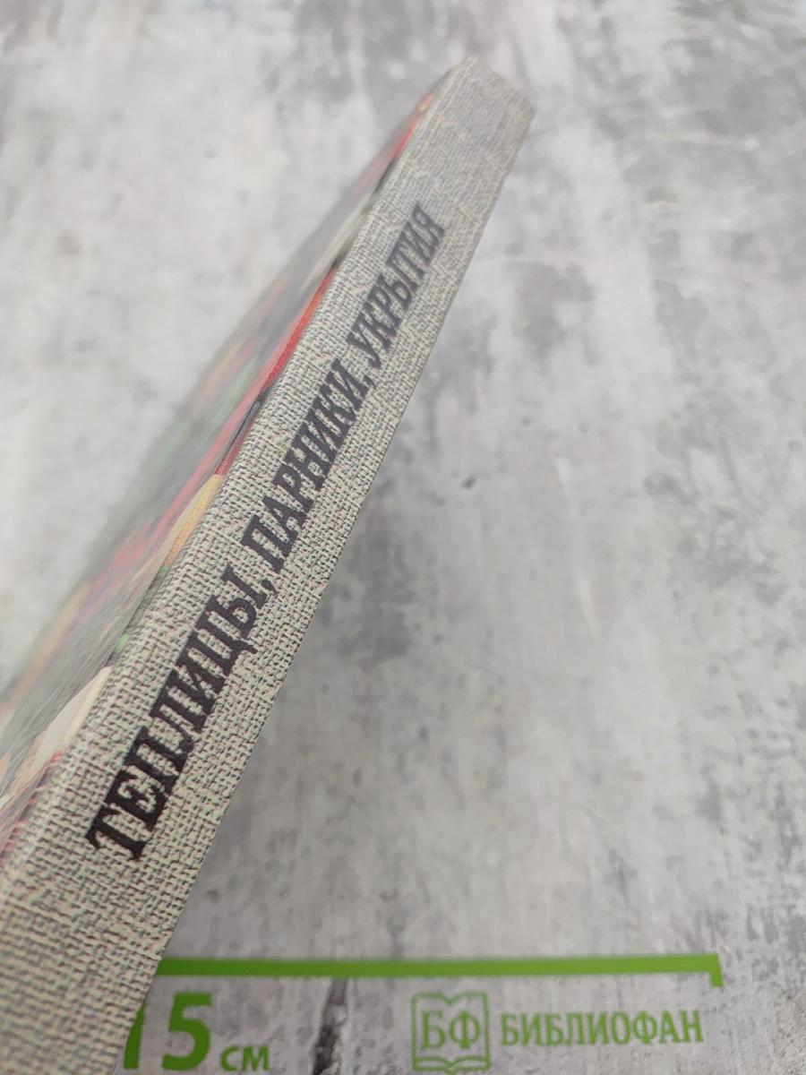 Теплицы, парники, укрытия для садовых и приусадебных участков