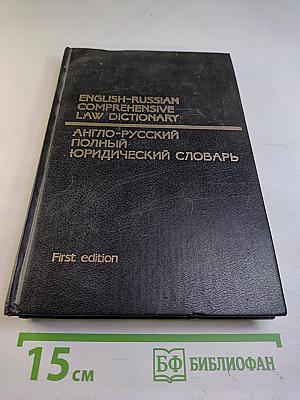 Англо-русский полный юридический словарь