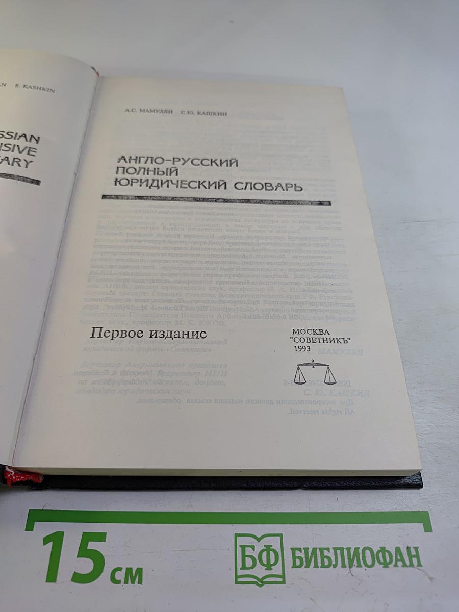 Англо-русский полный юридический словарь
