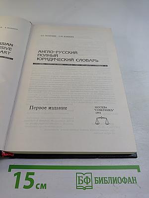 Англо-русский полный юридический словарь