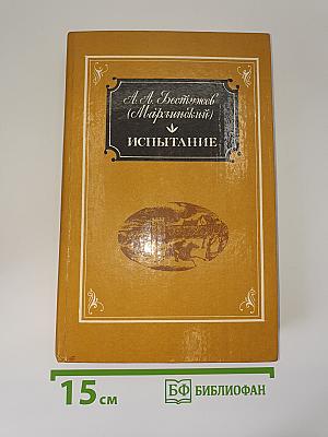 Испытание. Повести и рассказы