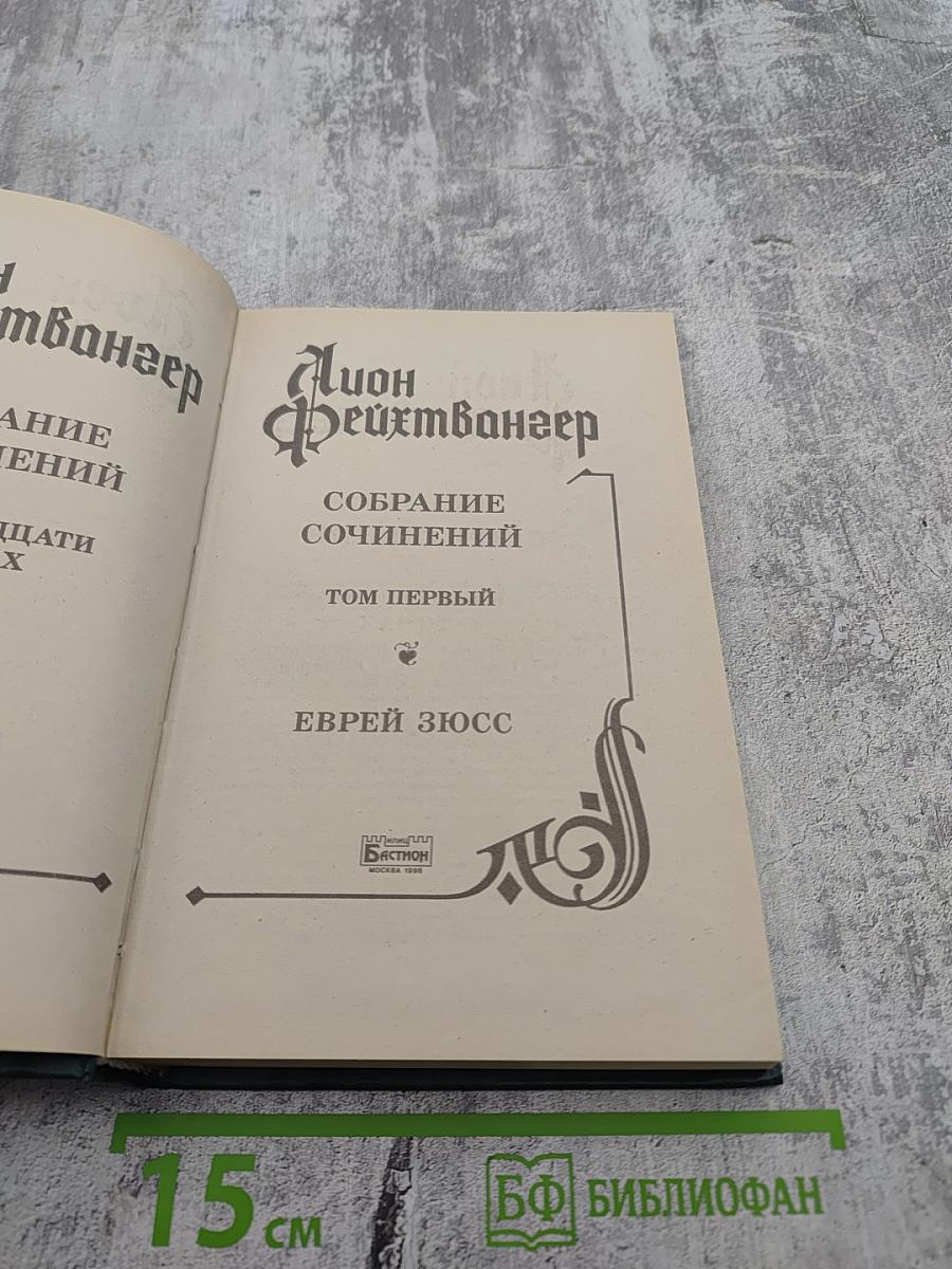 Еврей Зюсс