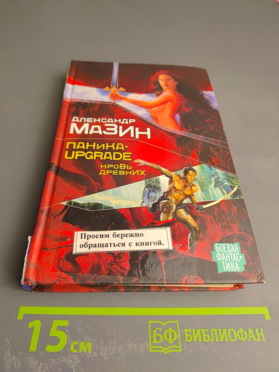 Паника-UPGRADE. Кровь Древних