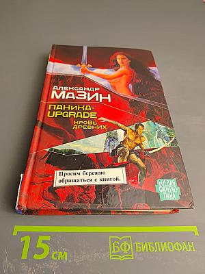 Паника-UPGRADE. Кровь Древних