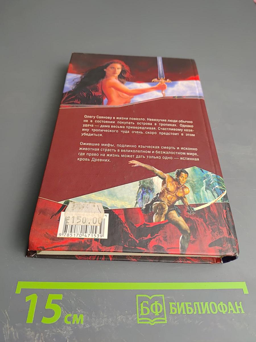 Паника-UPGRADE. Кровь Древних